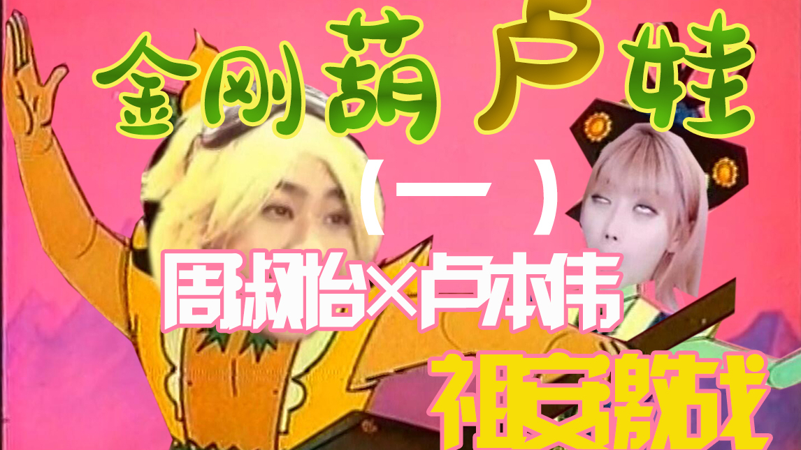 金刚葫卢娃】周淑怡x卢本伟 祖安激情对决